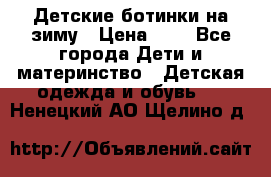 Детские ботинки на зиму › Цена ­ 4 - Все города Дети и материнство » Детская одежда и обувь   . Ненецкий АО,Щелино д.